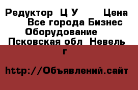 Редуктор 1Ц2У-200 › Цена ­ 1 - Все города Бизнес » Оборудование   . Псковская обл.,Невель г.